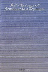 книга Декабристы и Франция