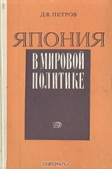 книга Япония в мировой политике