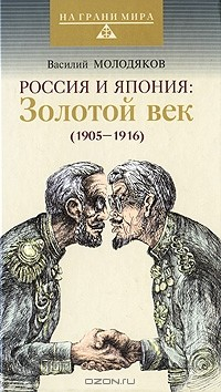 книга Россия и Япония. Золотой век (1905-1916)