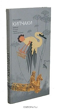 Книга Кипчаки. Древняя история тюрков и Великой Степи на ReadRate.com книга Кипчаки. Древняя история тюрков и Великой Степи