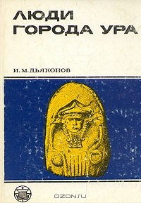 Книга Люди города Ура на ReadRate.com книга Люди города Ура