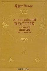 книга Древнейший Восток в свете новых раскопок
