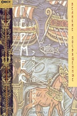 книга Гермес. Мистерии Египта