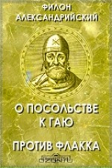 книга О посольстве к Гаю. Против Флакка