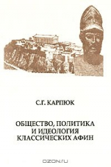 книга Общество, политика и идеология классических Афин
