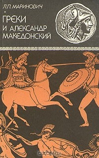 Книга Греки и Александр Македонский на ReadRate.com книга Греки и Александр Македонский