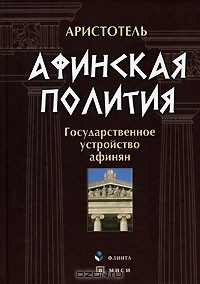 Книга Афинская полития. Государственное устройство афинян на ReadRate.com книга Афинская полития. Государственное устройство афинян