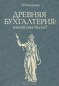 Книга Древняя бухгалтерия: какой она была? на ReadRate.com книга Древняя бухгалтерия: какой она была?
