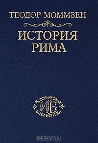 Книга История Рима. Том I на ReadRate.com книга История Рима. Том I