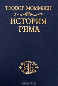 Книга История Рима. Том 3. От смерти Суллы до битвы при Тапсе на ReadRate.com книга История Рима. Том 3. От смерти Суллы до битвы при Тапсе