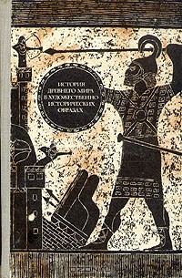 Книга История древнего мира в художественно-исторических образах на ReadRate.com книга История древнего мира в художественно-исторических образах
