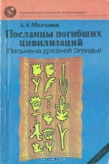 книга Посланцы погибших цивилизаций (Письмена древней Эгеиды)