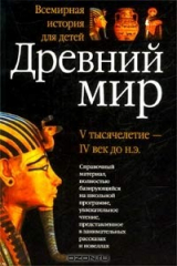 книга Древний мир. V тысячелетие - IV век до н.э. Книга для чтения по школьному курсу `Всеобщая история`
