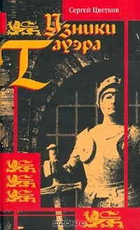 Книга Узники Тауэра на ReadRate.com книга Узники Тауэра