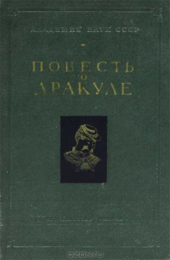 Книга Повесть о Дракуле на ReadRate.com книга Повесть о Дракуле