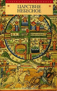 книга Царствие Небесное
