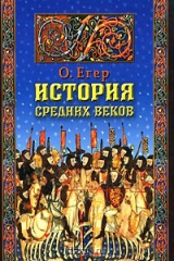 книга История средних веков