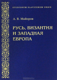 Книга Русь, Византия и Западная Европа на ReadRate.com книга Русь, Византия и Западная Европа