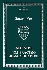 Книга Англия под властью дома Стюартов. Том 1 на ReadRate.com книга Англия под властью дома Стюартов. Том 1