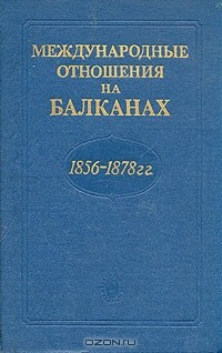Книга Международные отношения на Балканах. 1856-1878 гг. на ReadRate.com книга Международные отношения на Балканах. 1856-1878 гг.
