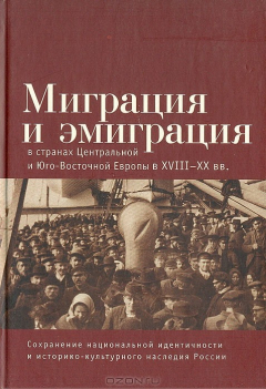 Книга Миграция и эмиграция в станах Центральной и Юго- Восточной Европы в XVIII- XX вв. на ReadRate.com книга Миграция и эмиграция в станах Центральной и Юго- Восточной Европы в XVIII- XX вв.