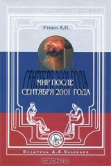 книга Россия и мир. Итоги XX века. Альманах, №5, 2002. А. И. Уткин. Мир после сентября 2001 года
