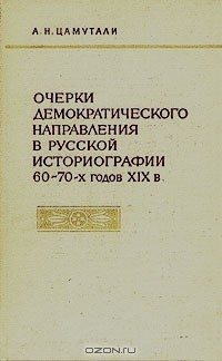 Книга Очерки демократического направления в русской историографии 60-70-х годов XIX в. на ReadRate.com книга Очерки демократического направления в русской историографии 60-70-х годов XIX в.