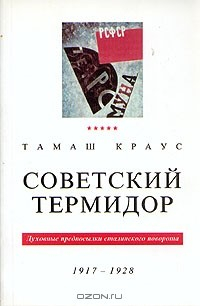 Книга Советский термидор. Духовные предпосылки сталинского поворота (1917 - 1928) на ReadRate.com книга Советский термидор. Духовные предпосылки сталинского поворота (1917 - 1928)
