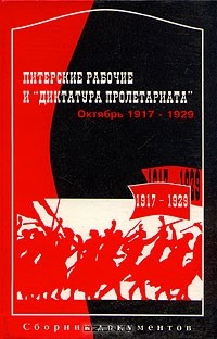 Книга Питерские рабочие и "диктатура пролетариата". Октябрь 1917-1929. Сборник документов на ReadRate.com книга Питерские рабочие и "диктатура пролетариата". Октябрь 1917-1929. Сборник документов