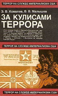 Книга За кулисами террора на ReadRate.com книга За кулисами террора
