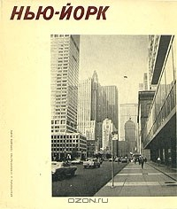 Книга А. В. Иконников. Нью-Йорк на ReadRate.com книга А. В. Иконников. Нью-Йорк