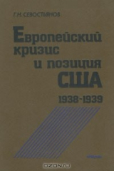 книга Европейский кризис и позиция США. 1938 - 1939