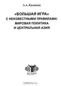 Книга "Большая игра" с неизвестными правилами. Мировая политика и Центральная Азия на ReadRate.com книга "Большая игра" с неизвестными правилами. Мировая политика и Центральная Азия