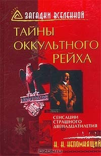 книга Тайны оккультного рейха. Сенсации страшного двенадцатилетия