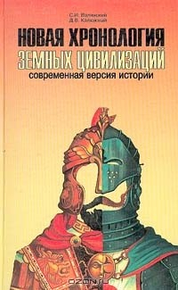 Книга Новая хронология земных цивилизаций. Современная версия истории на ReadRate.com книга Новая хронология земных цивилизаций. Современная версия истории
