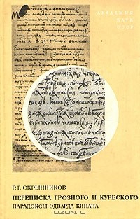 Книга Переписка Грозного и Курбского. Парадоксы Эдварда Кинана на ReadRate.com книга Переписка Грозного и Курбского. Парадоксы Эдварда Кинана