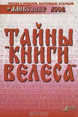книга Тайны "Книги Велеса"