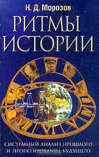 Книга Ритмы истории. Системный анализ прошлого и проектирование будущего на ReadRate.com книга Ритмы истории. Системный анализ прошлого и проектирование будущего