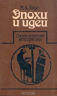 Книга Эпохи и идеи. Становление историзма на ReadRate.com книга Эпохи и идеи. Становление историзма