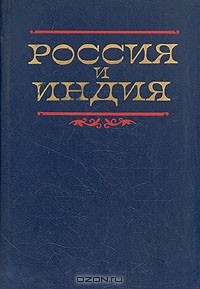 Книга Россия и Индия на ReadRate.com книга Россия и Индия