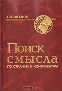 Книга Поиск смысла по странам и континентам на ReadRate.com книга Поиск смысла по странам и континентам