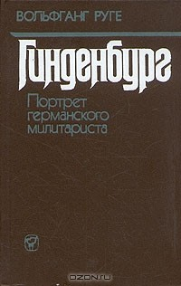 Книга Гинденбург. Портрет германского милитариста на ReadRate.com книга Гинденбург. Портрет германского милитариста