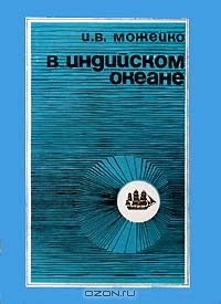 Книга В Индийском океане на ReadRate.com книга В Индийском океане