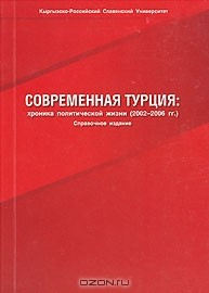 Книга Современная Турция. Хроника политической жизни (2002-2006 гг.) на ReadRate.com книга Современная Турция. Хроника политической жизни (2002-2006 гг.)