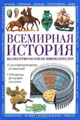 книга Всемирная история. Иллюстрированная энциклопедия