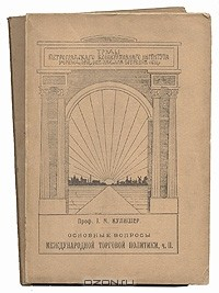 Книга Основные вопросы международной торговой политики. В двух книгах на ReadRate.com книга Основные вопросы международной торговой политики. В двух книгах