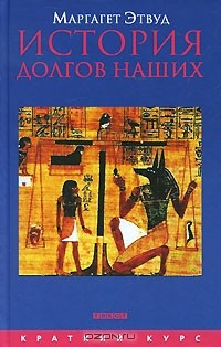 Книга История долгов наших на ReadRate.com книга История долгов наших
