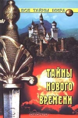 книга Тайны Нового времени