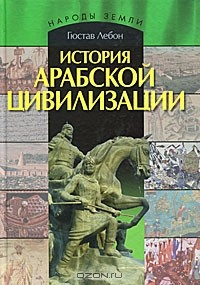 Книга История арабской цивилизации на ReadRate.com книга История арабской цивилизации
