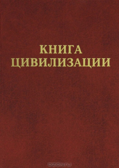 Книга Книга цивилизации на ReadRate.com книга Книга цивилизации